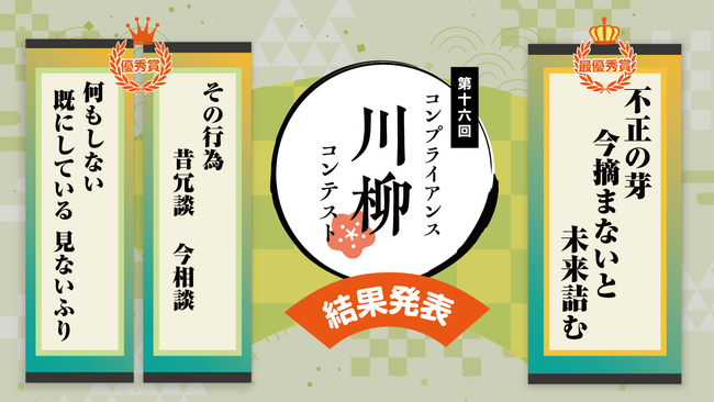 プレスリリース「【HTC主催】第16回コンプライアンス川柳コンテスト最優秀賞決定！」のイメージ画像