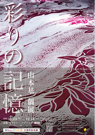 現代美術作家・山本基「彩りの記憶」展並びに関連イベント開催のお知らせ（ギャラリーケアリング）