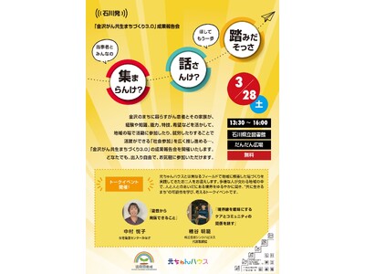 がんとともに生きる地域社会を目指して　石川発！「金沢がん共生まちづくり3.0」成果報告会　開催！！！