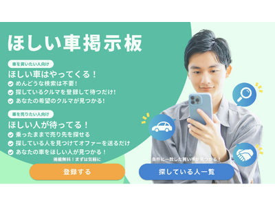 カーツリー 新サービス「ほしい車掲示板」リリースのお知らせ