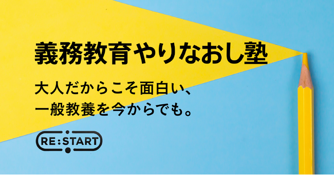 日本初「義務教育やりなおし塾」が2025年6月に開講！大人だからこそ面白い、一般教養を今からでも。