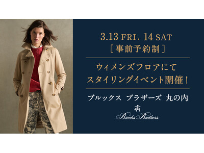＜ブルックス ブラザーズ 丸の内店・ウィメンズフロア限定＞ スタイリスト児嶋里美によるパーソナルスタイリング提案＆フォトセッションで自身の新たな魅力に出会うイベントを2日間限定開催！