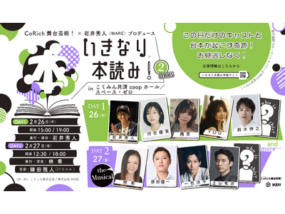 ＣｏＲｉｃｈ舞台芸術！× 株式会社ＷＡＲＥ プロデュース！この日だけのキャストと台本が起こす奇跡「いきな...