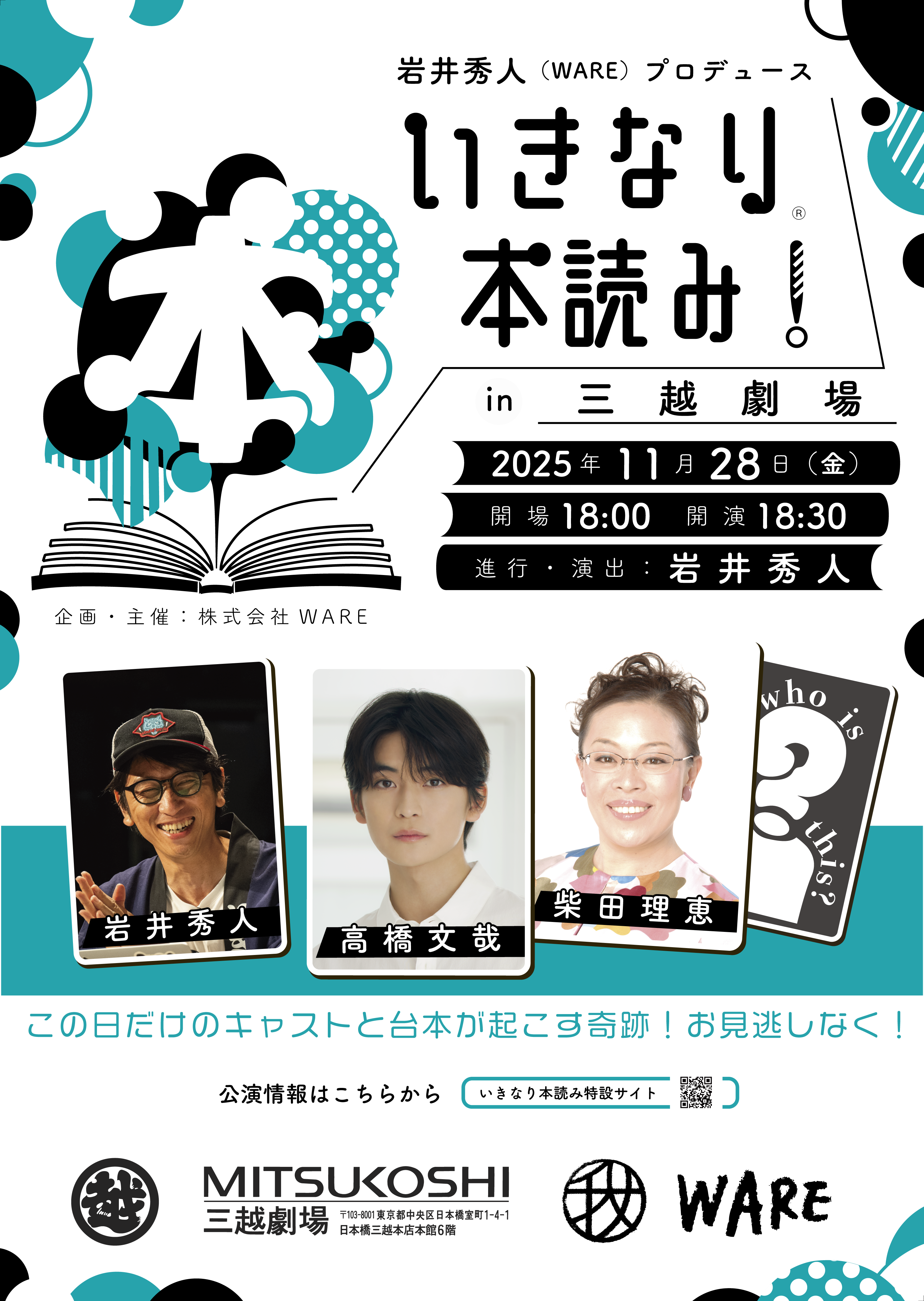 高橋文哉、柴田理恵が登場！岩井秀人プロデュース「いきなり本読み！in 三越劇場」11月28日に開催決定！