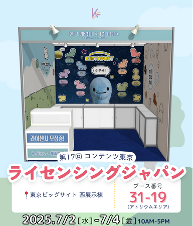 プレスリリース「韓国発の人気キャラクターたちが第17回ライセンシングジャパンに集結！」のイメージ画像