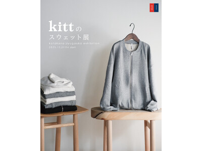 日本のものづくりの力で復活！自由が丘で「kittのスウェット展」開催。別注ブルゾンも新登場。