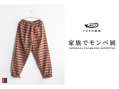猛暑にこそ“日本のジーンズ”。うなぎの寝床「家族でモンペ展」開催!別注モデルを含む58種類のMONPEが集結。