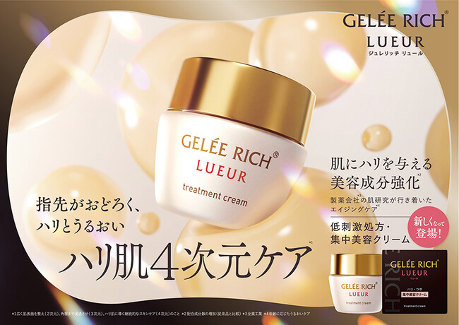 従来品から美容成分を強化*¹エイジングケア*²発想のスキンケアブランド「ジュレリッチ リュール」トリートメントクリームが新しくなって登場