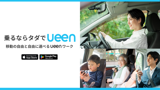 “乗るならタダでueen“サービス新規開始のお知らせ！一部地域からライドサービス、シェアカー、ガイドサービスを順次開始いたします。