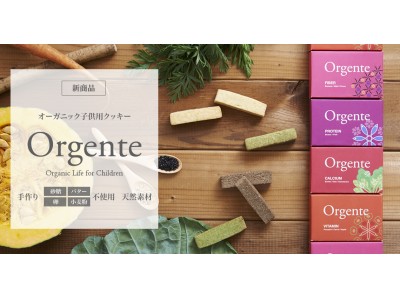 【発売後すぐに売切れ】日本のお母さんの悩み解消商品。無添加で「砂糖・小麦粉・卵・バター・アレルギー不使用...