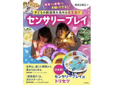 【日本初の専門書出版記念】子どもの創造性を引き出す“没入型”感覚あそび「センサリープレイ」体験イベントを5月10日（日）に開催！