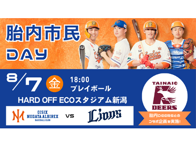 【オイシックス新潟】8/7(金)西武戦にて「胎内市民DAY」開催のお知らせ