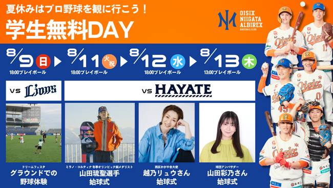 【オイシックス新潟】8月9日・11日・12日・13日「学生無料DAY」開催のお知らせ