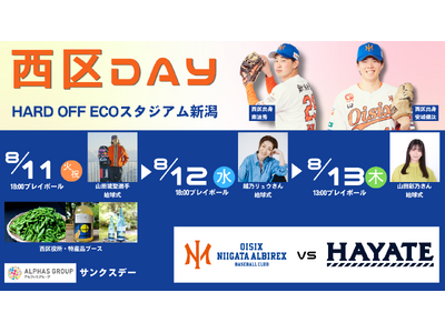 【オイシックス新潟】8/11-13ハヤテ戦にて「西区DAY」開催決定！山田琉聖選手・越乃リュウさん・山田彩乃さん始球式や、西区グルメブースなどイベント盛りだくさん