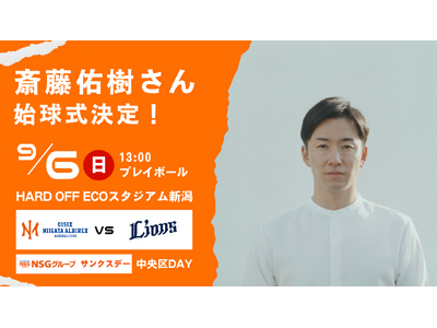 【オイシックス新潟】9/6(日)西武戦にて斎藤佑樹さんの始球式が決定