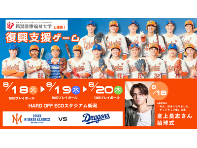 【オイシックス新潟】8/18-20 中日戦にて「復興支援ゲーム」開催のお知らせ -新潟医療福祉大学と連携した企画を実施-