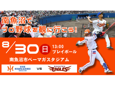 【オイシックス新潟】8/30(日)楽天戦は年に一度の南魚沼開催！魚沼吹奏楽団の演奏会などイベントが多数決定