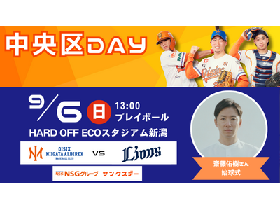 【オイシックス新潟】9/6(日)西武戦にて「中央区DAY」の実施が決定！斎藤佑樹さんの始球式などイベント盛りだくさん
