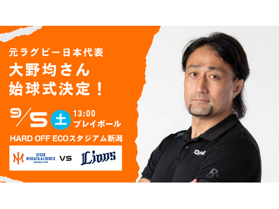 【オイシックス新潟】9/5(土)西武戦にて元ラグビー日本代表 大野均さんの始球式が決定