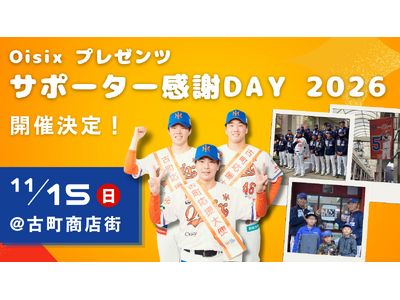 【オイシックス新潟】11/15(日)古町商店街にて「Oisixプレゼンツ サポーター感謝DAY 2026」開催決定のお知らせ