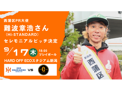【オイシックス新潟】9/17(木)巨人戦にてHi-STANDARD 難波章浩さんのセレモニアルピッチが決定
