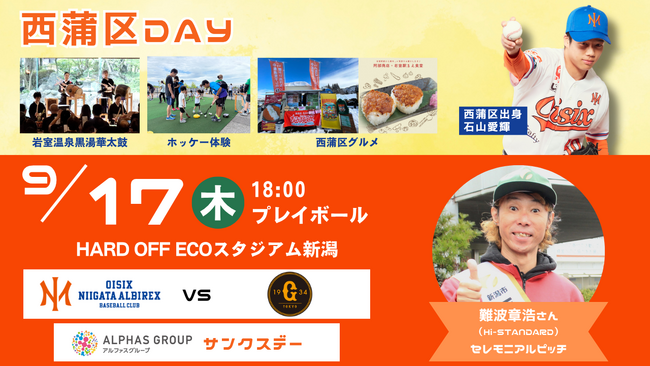 【オイシックス新潟】9/17(木)巨人戦にて「西蒲区DAY」開催決定！Hi-STANDARD難波章浩さん出演など西蒲区に関する特別企画が盛りだくさん