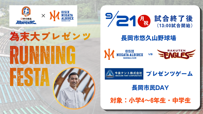 【オイシックス新潟】9/21(月・祝)楽天戦後に「為末大プレゼンツ ランニングフェスタ Powered by サトウ食品新潟アルビレックスランニングクラブ」開催のお知らせ