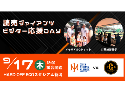 【オイシックス新潟】9月17日(木)読売ジャイアンツ ビジター応援DAY 開催のお知らせ