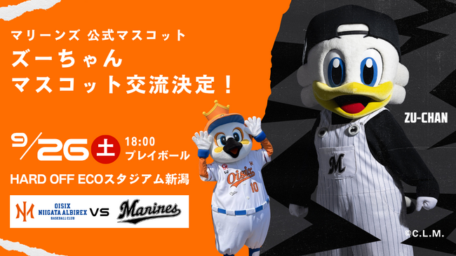 【オイシックス新潟】9/26(土)千葉ロッテマリーンズ戦にて、「ズーちゃん」のマスコット交流が決定