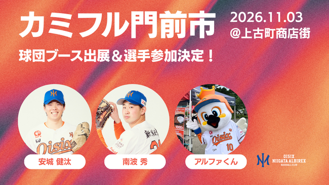 【オイシックス新潟】11/3(火・祝)上古町商店街「カミフル門前市」にて安城健汰選手・南波秀選手・アルファくんの参加、ならびに球団ブースの出展が決定
