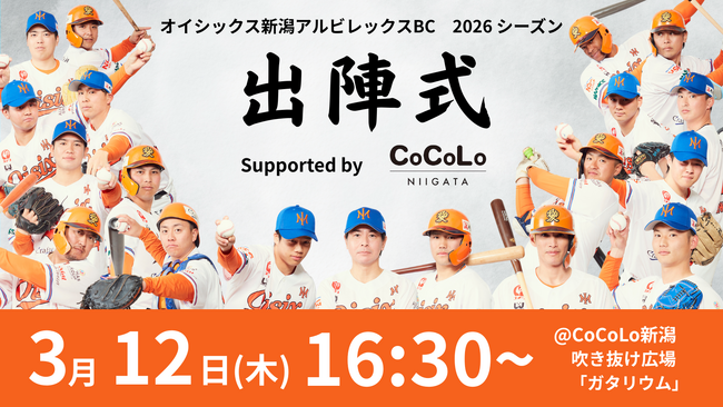 【オイシックス新潟】「2026シーズン出陣式 Supported by CoCoLo新潟」開催のお知らせ