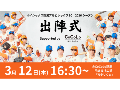 【オイシックス新潟】「2026シーズン出陣式 Supported by CoCoLo新潟」開催のお知らせ
