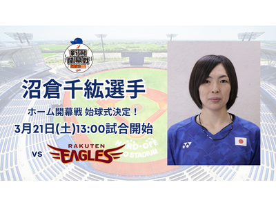 【オイシックス新潟】東京2025デフリンピック金メダリスト・沼倉千紘選手が3/21(土)ホーム開幕戦で始球式