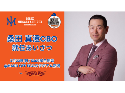 【オイシックス新潟】3月22日（日）ホーム開幕シリーズで桑田真澄CBOが就任あいさつを実施