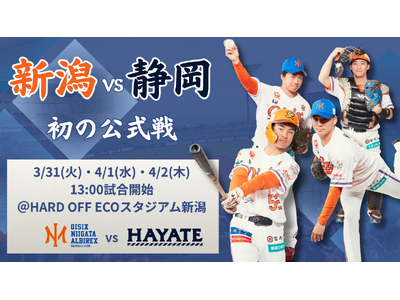 【オイシックス新潟】3/31-4/2は初の「新潟vs静岡 交流戦」！ファーム新規参加球団同士のマッチアップが実現