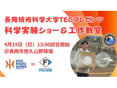 【オイシックス新潟】4/19(日)日本ハム戦にて「長岡技術科学大学TECプレゼンツ科学実験ショー＆工作教室」を実施