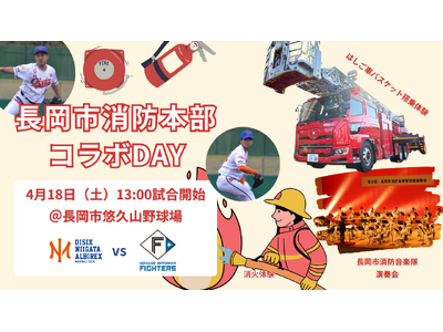 【オイシックス新潟】4/18(土)日本ハム戦は「長岡市消防本部コラボDAY」！音楽隊の演奏や消防車の展示、放水体験など親子で楽しめるイベント盛りだくさん