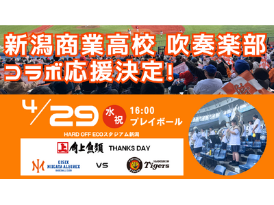 【オイシックス新潟】4/29(水・祝)の阪神戦にて新潟商業高校吹奏楽部によるコラボ応援が決定