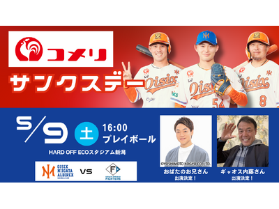 【オイシックス新潟】5月9日(土)コメリサンクスデー開催決定！おばたのお兄さん＆ギャオス内藤さんが出演