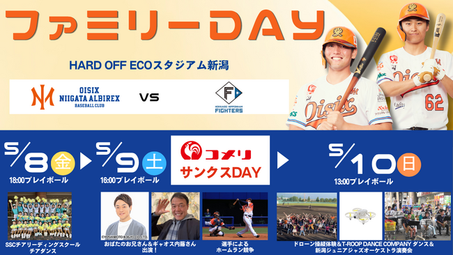 【オイシックス新潟】5/8-10のヤクルト戦は「ファミリーDAY」！おばたのお兄さんの出演など、親子で楽しめるイベントが盛りだくさん