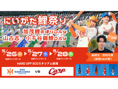 【オイシックス新潟】5/26-28のカープ戦で「にいがた鯉祭り」を開催！加茂鯉のぼりDAY＆山古志・小千谷錦鯉DAYを同時開催