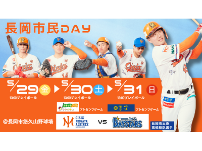 【オイシックス新潟】5/29-31のDeNA戦で「長岡市民DAY」開催決定！長岡の魅力を満喫できる3日間