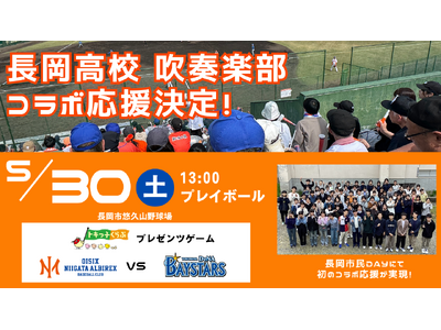 【オイシックス新潟】5/30(土)DeNA戦にて長岡高校吹奏楽部による初のコラボ応援が決定