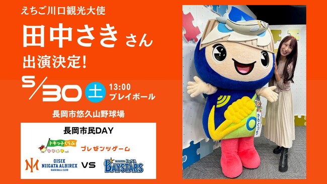 【オイシックス新潟】5/30(土)DeNA戦「長岡市民DAY」にてえちご川口観光大使 田中さきさんの来場が決定