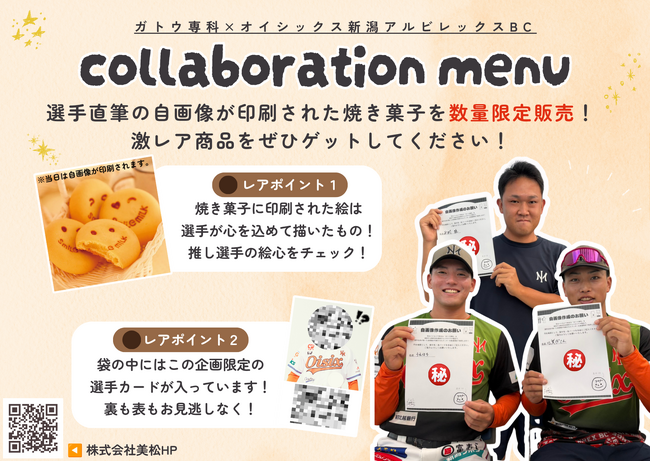 【オイシックス新潟】ガトウ専科様とコラボ！ロングセラー「スマイルミルク」に選手直筆の自画像をプリントした特別商品を販売