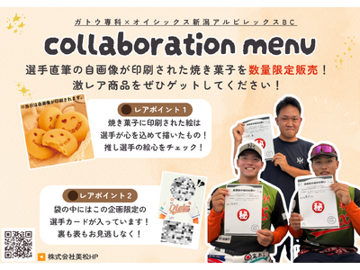 【オイシックス新潟】ガトウ専科様とコラボ！ロングセラー「スマイルミルク」に選手直筆の自画像をプリントした特別商品を販売