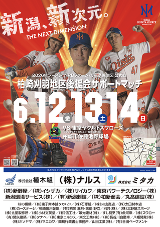 【オイシックス新潟】6/12-14ヤクルト戦にて「柏崎刈羽地区後援会サポートマッチ」開催！NGT48の出演や