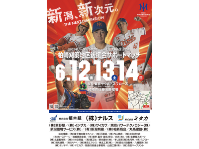 【オイシックス新潟】6/12-14ヤクルト戦にて「柏崎刈羽地区後援会サポートマッチ」開催！NGT48の出演や"オール柏崎"コラボ応援、柏崎市消防本部コラボなどイベント盛りだくさん