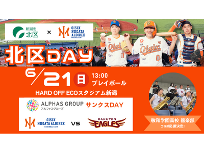 【オイシックス新潟】6/21(日)楽天戦にて「北区DAY」開催！敬和学園高校器楽部のコラボ応援や新崎樽砧の樽太鼓演舞などイベント盛りだくさん