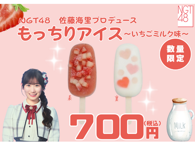 【オイシックス新潟】6/14(日)ヤクルト戦にてNGT48佐藤海里さんプロデュースドリンク発売！